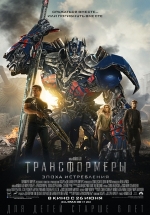 Трансформеры: Эпоха истребления — Transformers: Age Of Extinction (2014)