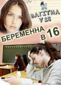 Беременна в 16 (Вагітна у 16) — Beremenna v 16 (2012)