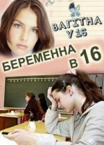 Беременна в 16 (Вагітна у 16) — Beremenna v 16 (2012)