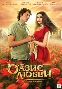 Оазис любви — Oazis ljubvi (2012)