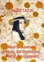 Анастасия — Anastasia (1993)