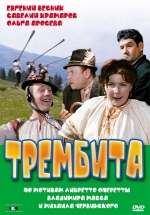Трембита — Trembita (1968)