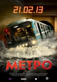 Метро — Metro (2012)