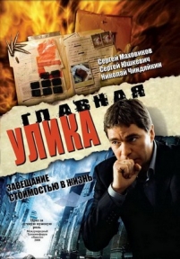 Главная улика — Glavnaja ulika (2008)