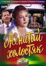 Женатый холостяк — Zhenatyj holostjak (1982)