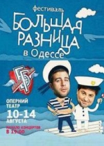 Фестиваль Большая разница в Одессе — Festival Bolshaja raznica v Odesse (2012) 3 сезон