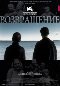 Возвращение — Vozvrashhenie (2003)