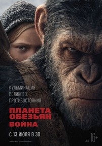 Планета обезьян: Война — War for the Planet of the Apes (2017)