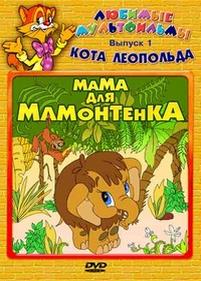 Мама для мамонтенка — Mama dlja mamontenka (1981)