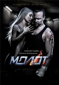 Молот — Molot (2016)
