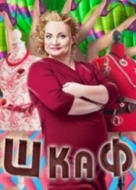 Шкаф — Shkaf (2013) 1,2 сезоны