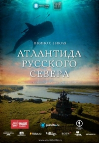 Атлантида Русского Севера — Atlantida Russkogo Severa (2015)