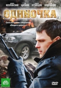 Одиночка — Odinochka (2010)