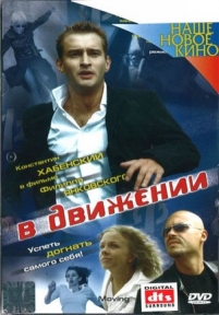 В движении — V dvizhenii (2002)