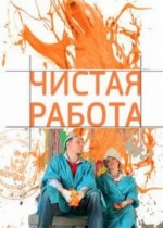 Чистая работа — Chistaja rabota (2014)
