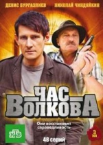 Час Волкова — Chas Volkova (2007-2011) 1,2,3,4,5 сезоны