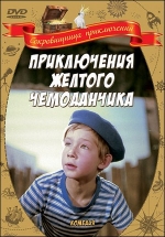 Приключения желтого чемоданчика — Prikljuchenija zheltogo chemodanchika (1970)